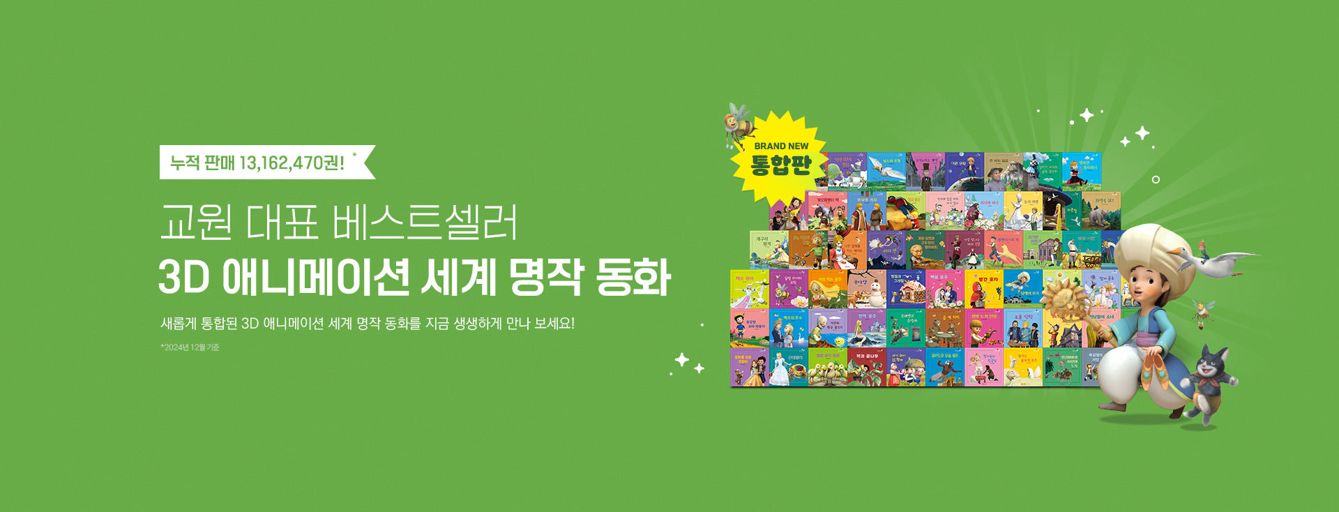 3D 세계명작 배너 