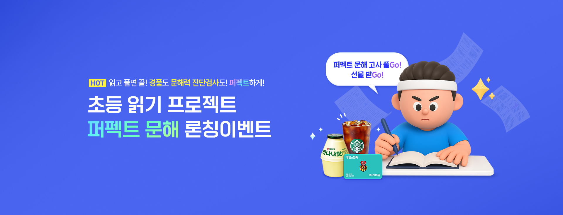 퍼펙트 문해 론칭이벤트
